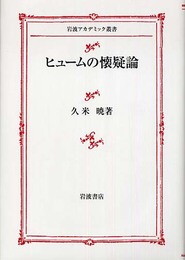 ヒュームの懐疑論 (岩波アカデミック叢書)