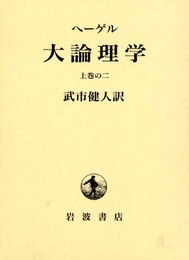 コーナー 大論理学 上巻 2