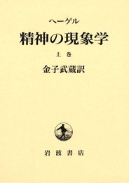 精神の現象学 上