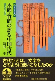 木簡・竹簡の語る中国古代: 書記の文化史 (世界歴史選書)