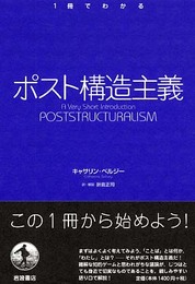 ポスト構造主義 (〈1冊でわかる〉シリーズ)