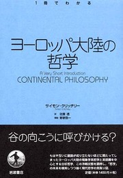 ヨーロッパ大陸の哲学 (〈一冊でわかる〉シリーズ)