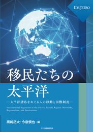 移民たちの太平洋――太平洋諸島をめぐる人の移動と国際制度――