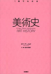 美術史 (〈1冊でわかる〉シリーズ)