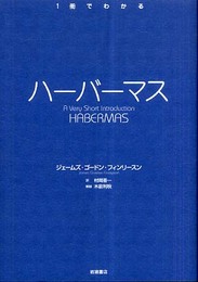 ハーバーマス (〈1冊でわかる〉シリーズ)