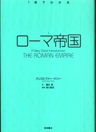 ローマ帝国 (〈1冊でわかる〉シリーズ)