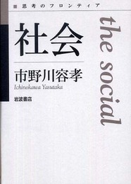 社会 (思考のフロンティア)