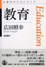 教育 (思考のフロンティア)