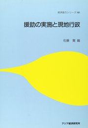 援助の実施と現地行政 (経済協力シリーズ 181)