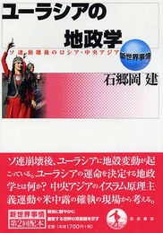 ユーラシアの地政学: ソ連崩壊後のロシア・中央アジア (新世界事情)