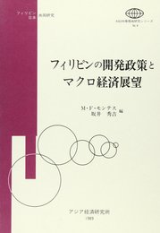フィリピンの開発政策とマクロ経済展望
