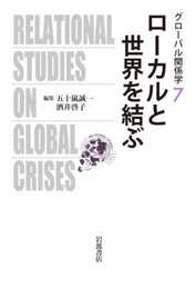 ローカルと世界を結ぶ (グローバル関係学)