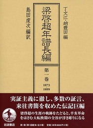 梁啓超年譜長編 第1巻 1873-1899