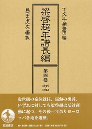 梁啓超年譜長編 第4巻 1915-1922