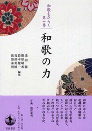 和歌の力 (シリーズ 和歌をひらく 1)