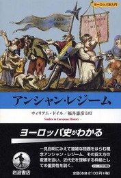 アンシャン・レジーム (ヨーロッパ史入門)