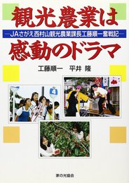 観光農業は感動のドラマ