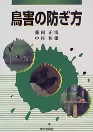 鳥害の防ぎ方