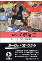 ロシア革命1900-1927 (ヨーロッパ史入門)
