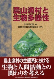 農山漁村と生物多様性