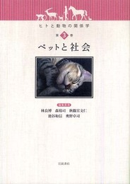 ヒトと動物の関係学〈第3巻〉ペットと社会