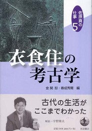 衣食住の考古学 (佐原真の仕事 5)