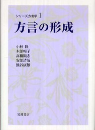 方言の形成 (シリーズ方言学 1)
