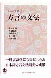 方言の文法 (シリーズ方言学 2)
