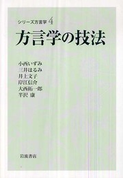 方言学の技法 (シリーズ方言学 4)