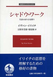 シャドウ・ワーク 生活のあり方を問う (岩波モダンクラシックス)