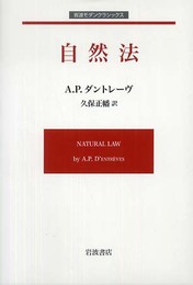 自然法 (岩波モダンクラシックス)