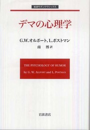 デマの心理学 (岩波モダンクラシックス)