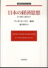 日本の経済思想――江戸期から現代まで (岩波モダンクラシックス)