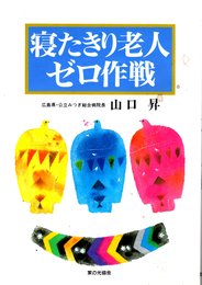 寝たきり老人ゼロ作戦