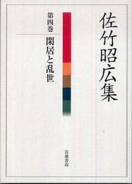 佐竹昭広集 (第4巻)