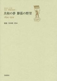 共和の夢 膨張の野望 1894-1924 (日中の120年 文芸・評論作品選 第1巻)