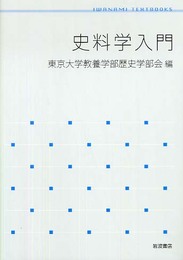 史料学入門 (岩波テキストブックス)