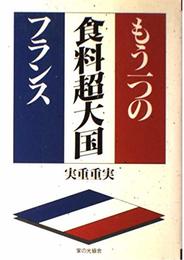 もう一つの食料超大国フランス