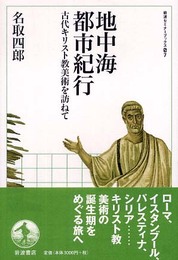 地中海都市紀行 古代キリスト教美術を訪ねて (岩波セミナーブックス)