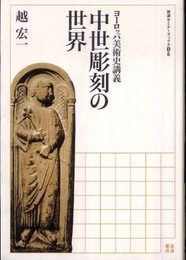 中世彫刻の世界: ヨーロッパ美術史講義 (岩波セミナーブックス S8)