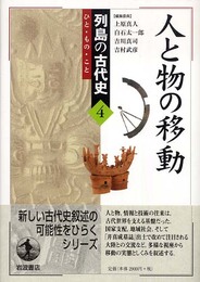 人と物の移動 (列島の古代史―ひと・もの・こと 4)
