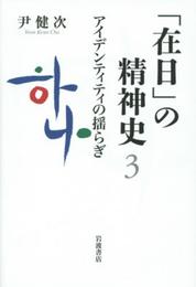 アイデンティティの揺らぎ (「在日」の精神史 3)