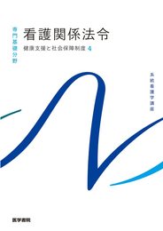 看護関係法令: 健康支援と社会保障制度 4 (系統看護学講座専門基礎分野)
