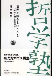 世界を語るということ―「言葉と物」の系譜学 (双書 哲学塾)