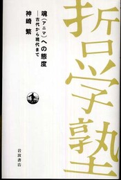 魂（アニマ）への態度──古代から現代まで (双書 哲学塾)