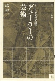 ヨーロッパ美術史講義 デューラーの芸術 (岩波セミナーブックスS)