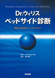 Dr.ウィリス ベッドサイド診断―病歴と身体診察でここまでわかる!