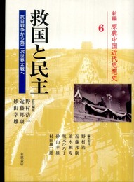 救国と民主――抗日戦争から第二次世界大戦へ (新編 原典中国近代思想史 第6巻)