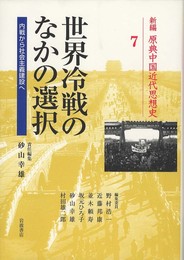 世界冷戦のなかの選択――内戦から社会主義建設へ (新編 原典中国近代思想史 第7巻)