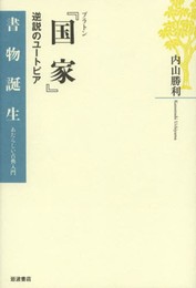 プラトン 『国家』――逆説のユートピア (書物誕生 あたらしい古典入門)